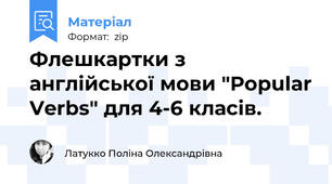 Флешкартки з англійської мови "Popular Verbs" для 4-6 класів.