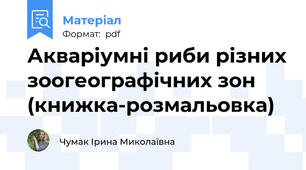 Акваріумні риби різних зоогеографічних зон (книжка-розмальовка)