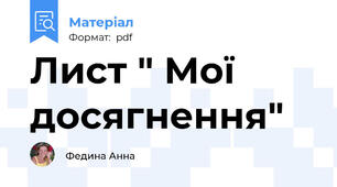 Лист " Мої досягнення"