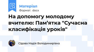 На допомогу молодому вчителю: Пам’ятка "Сучасна класифікація уроків"