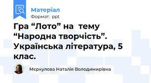 Гра “Лото” на  тему “Народна творчість”. Українська література, 5 клас.