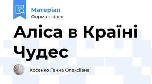 Аліса в Країні Чудес