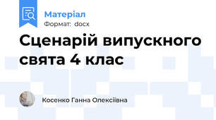 Сценарій випускного свята 4 клас