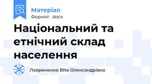 Національний та етнічний склад населення