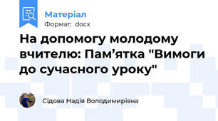На допомогу молодому вчителю: Пам’ятка "Вимоги до сучасного уроку"