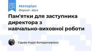 Пам'ятки для заступника директора з навчально-виховної роботи