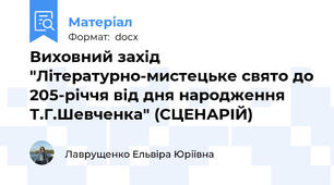 Виховний захід "Літературно-мистецьке свято до 205-річчя від дня народження Т.Г.Шевченка" (СЦЕНАРІЙ)