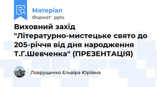 Виховний захід "Літературно-мистецьке свято до 205-річчя від дня народження Т.Г.Шевченка" (ПРЕЗЕНТАЦІЯ)
