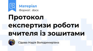 Протокол експертизи роботи вчителя із зошитами