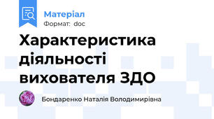 Характеристика діяльності вихователя ЗДО
