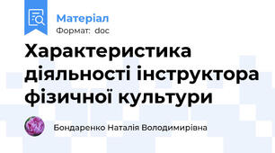 Характеристика діяльності інструктора фізичної культури