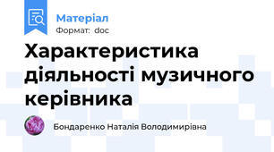 Характеристика діяльності музичного керівника