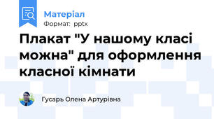Плакат "У нашому класі можна" для оформлення класної кімнати