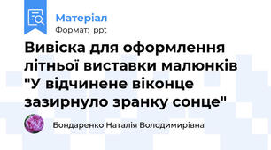 Вивіска для оформлення літньої виставки малюнків "У відчинене віконце зазирнуло зранку сонце"