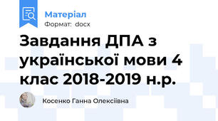 Завдання ДПА з української мови 4 клас 2018-2019 н.р.
