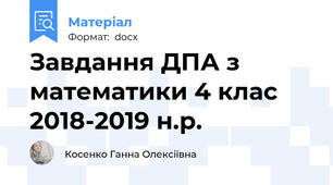 Завдання ДПА з математики 4 клас 2018-2019 н.р.