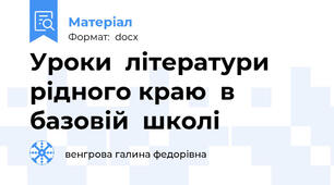 Уроки  літератури  рідного краю  в  базовій  школі