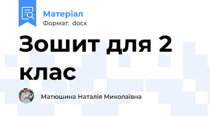 Зошит для 2 клас