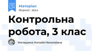 Контрольна робота, 3 клас