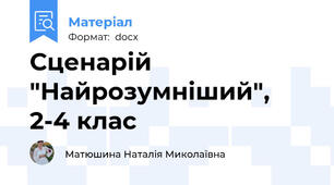Сценарій "Найрозумніший", 2-4 клас