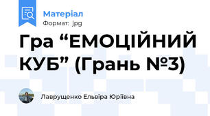 Гра “ЕМОЦІЙНИЙ КУБ” (Грань №3)