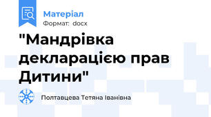 "Мандрівка декларацією прав Дитини"
