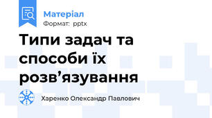 Типи задач та способи їх розв’язування