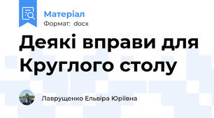 Деякі вправи для Круглого столу