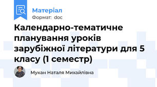 Календарно-тематичне  планування уроків зарубіжної літератури для 5 класу (1 семестр)