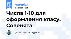 Числа 1-10 для оформлення класу. Совенята