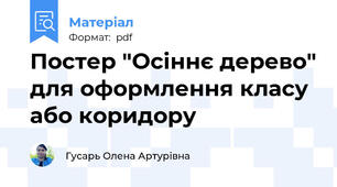 Постер "Осіннє дерево" для оформлення класу або коридору