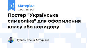 Постер "Українська символіка" для оформлення класу або коридору