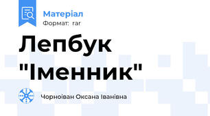 Лепбук "Іменник"