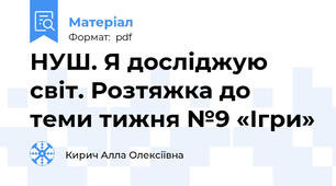 НУШ. Я досліджую світ. Розтяжка до теми тижня №9 «Ігри»