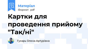 Картки для проведення прийому "Так/ні"