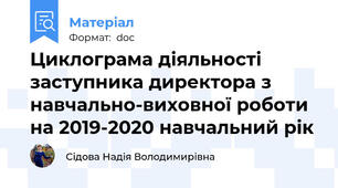 Циклограма діяльності заступника директора з навчально-виховної роботи на 2019-2020 навчальний рік