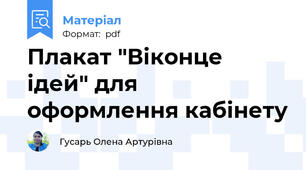 Плакат "Віконце ідей" для оформлення кабінету