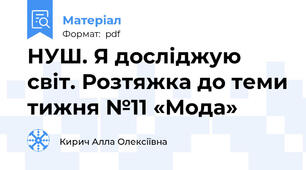 НУШ. Я досліджую світ. Розтяжка до теми тижня №11 «Мода»