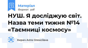 НУШ. Я досліджую світ. Назва теми тижня №14 «Таємниці космосу»