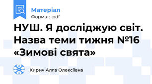 НУШ. Я досліджую світ. Назва теми тижня №16 «Зимові свята»