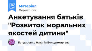 Анкетування батьків "Розвиток моральних якостей дитини"