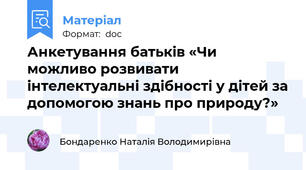 Анкетування батьків «Чи можливо розвивати інтелектуальні здібності у дітей за допомогою знань про природу?»