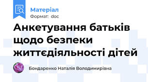 Анкетування батьків щодо безпеки життєдіяльності дітей