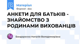 АНКЕТИ ДЛЯ БАТЬКІВ - ЗНАЙОМСТВО З РОДИНАМИ ВИХОВАНЦІВ