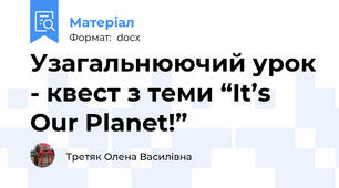 Узагальнюючий урок - квест з теми “It’s Оur Planet!”
