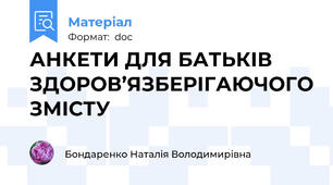 АНКЕТИ ДЛЯ БАТЬКІВ ЗДОРОВ’ЯЗБЕРІГАЮЧОГО ЗМІСТУ