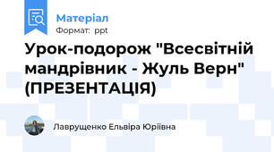Урок-подорож "Всесвітній мандрівник - Жуль Верн"  (ПРЕЗЕНТАЦІЯ)