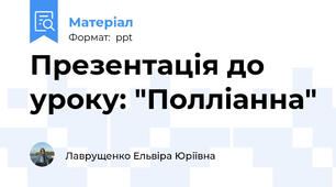 Презентація до уроку: "Полліанна"