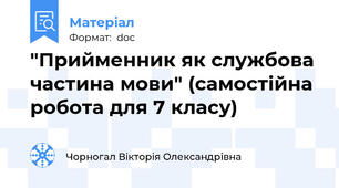 "Прийменник як службова частина мови" (самостійна робота для 7 класу)