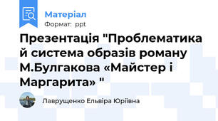 Презентація "Проблематика й система образів роману М.Булгакова «Майстер і Маргарита» "